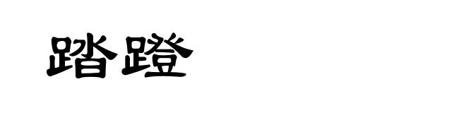 踏蹬