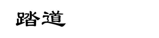 踏道