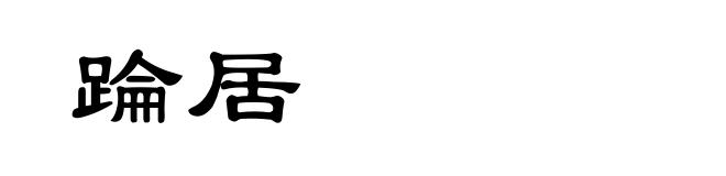踚居