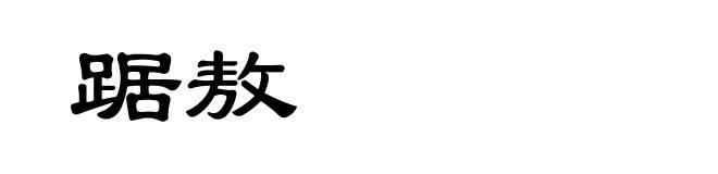 踞敖