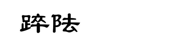 踤阹