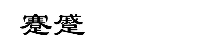 蹇蹙