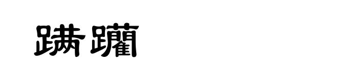 蹒躪