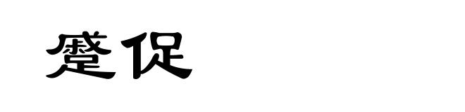 蹙促