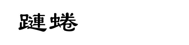 蹥蜷