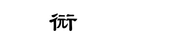 䘕衏