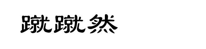 蹴蹴然