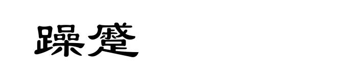 躁蹙