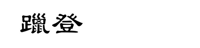 躐登
