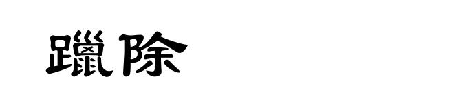 躐除