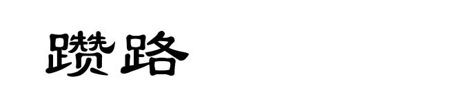 躜路