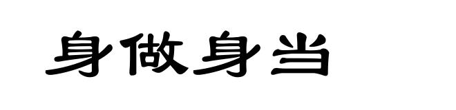 身做身当