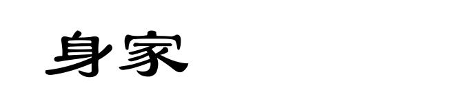 身家