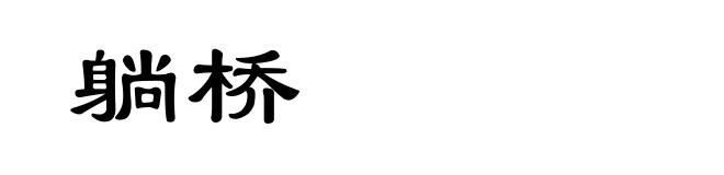 躺桥