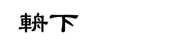 輈下