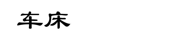 车床