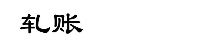 轧账