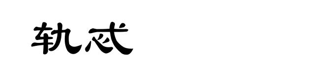 轨忒
