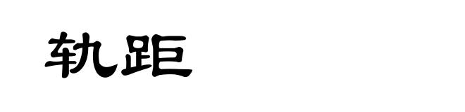 轨距