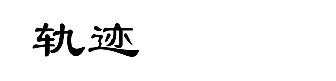 轨迹