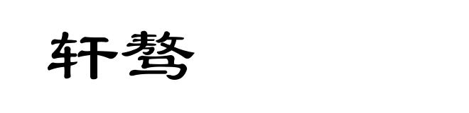 轩骜