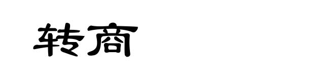 转商