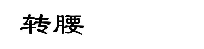 转腰