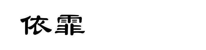 依霏