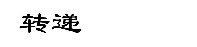 转递