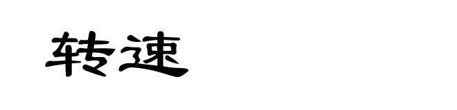 转速