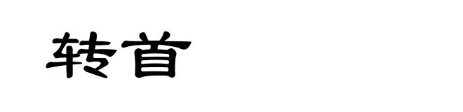 转首