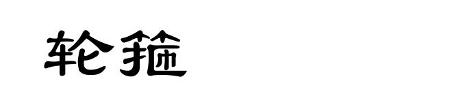 轮箍
