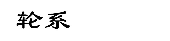 轮系