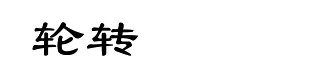 轮转