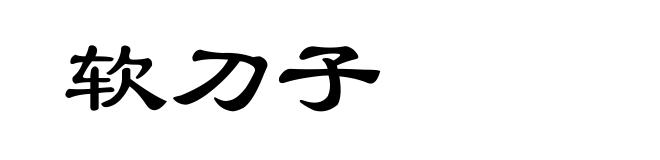 软刀子