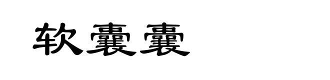 软囊囊