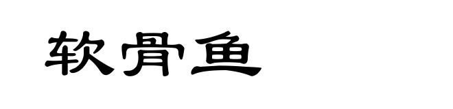 软骨鱼