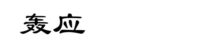 轰应