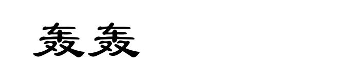 轰轰