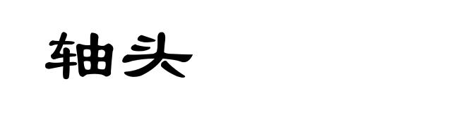 轴头