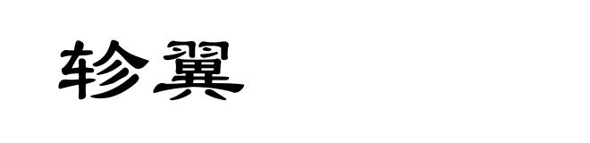 轸翼