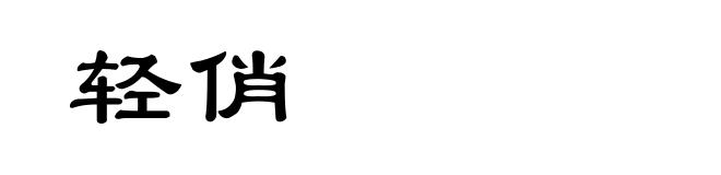 轻俏