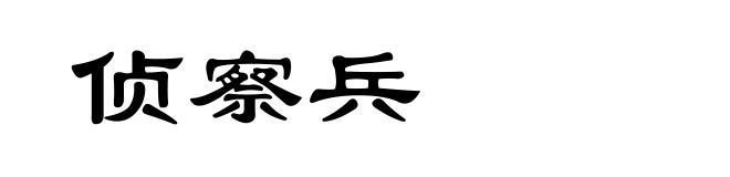 侦察兵