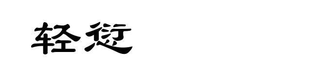 轻愆