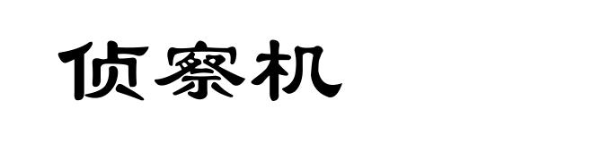 侦察机