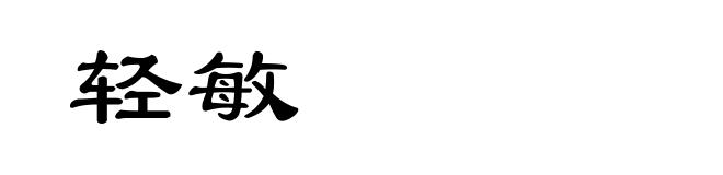 轻敏