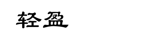 轻盈