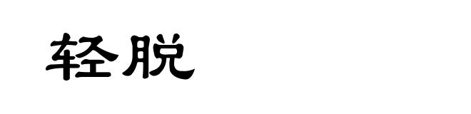 轻脱