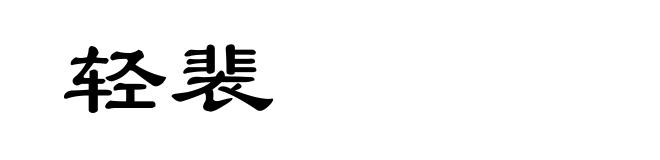 轻裴