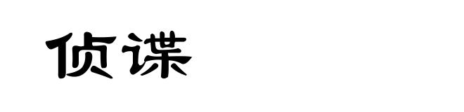 侦谍